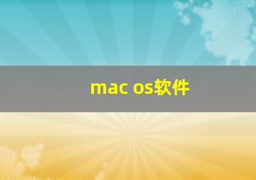 mac os软件